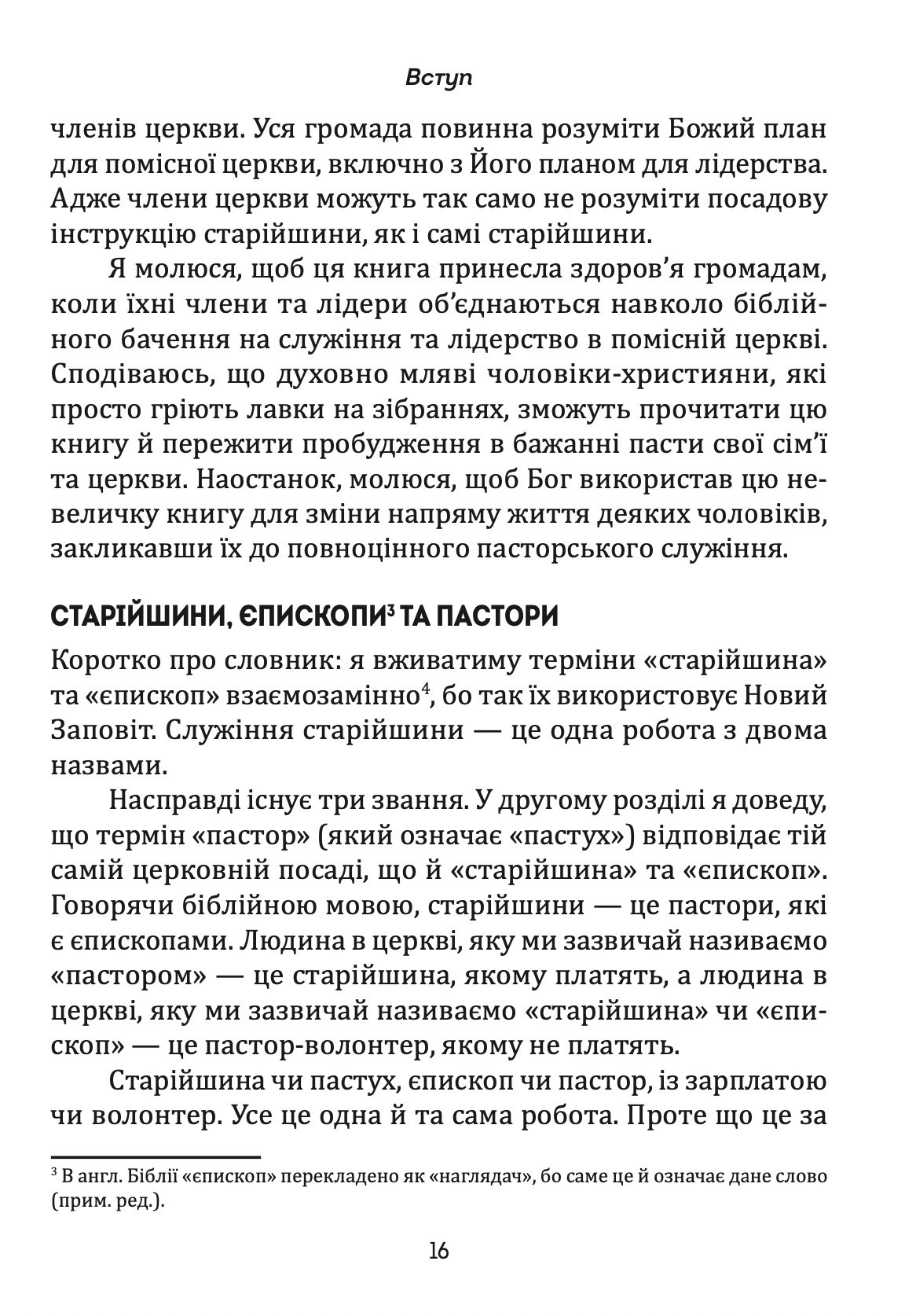 Старійшини церкви. Джеремі Рені